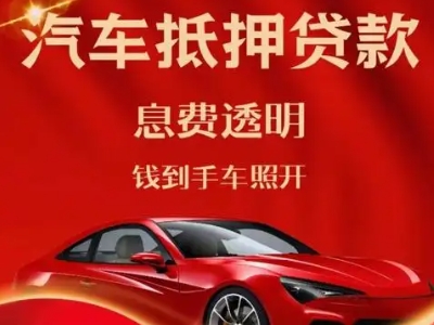 玉龙良好口碑的汽车抵押贷款公司推荐