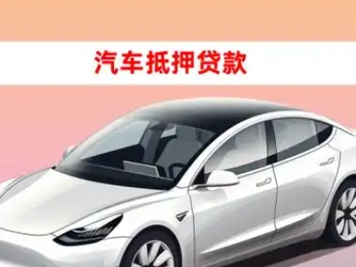 办理玉龙车辆抵押贷款需要什么条件,优势以及结清手续?