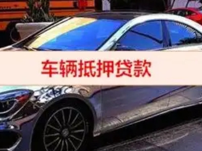玉龙汽车抵押借款的额度如何确定?