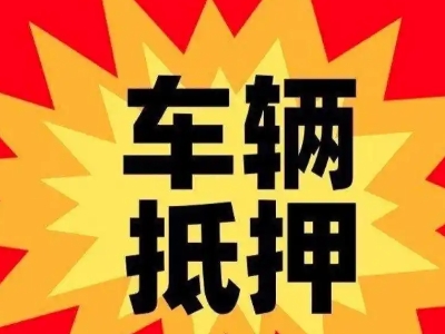 玉龙汽车抵押贷款利息一般是多少?